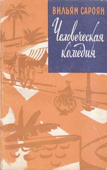 Файл:Сароян-1958.jpg