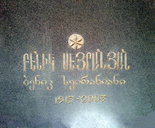 Файл:Беник СЕЙРАНЯН.jpg