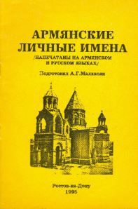 Личные имена армян.JPG