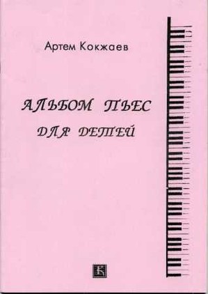 Файл:Кокжаев Артем Михайлович13.jpg