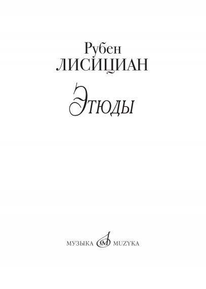 Файл:Лисициан Рубен. Этюды.png