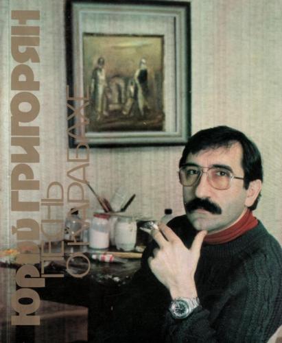 Файл:Юрий Григорян. Песнь о Карабахе.jpg