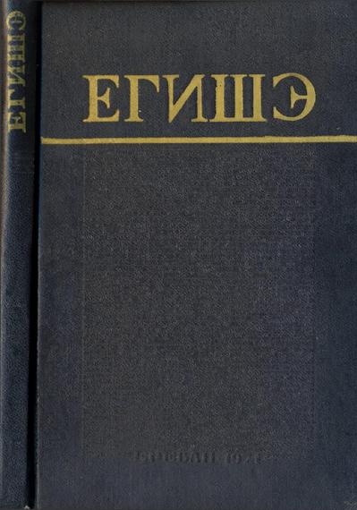 Файл:Егишэ71.jpg