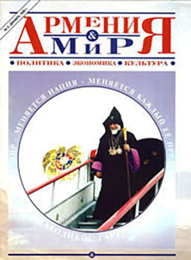 Файл:Журнал «Армения и мир» № 0 1995 (Москва).jpg