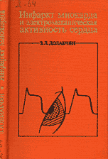 Файл:Инфаркт миокарда и электромеханическая активность сердца (1981).gif
