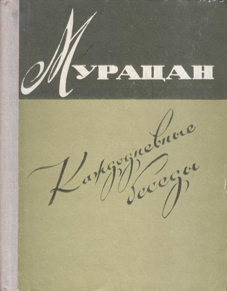 Файл:Мурацан-1968.jpg