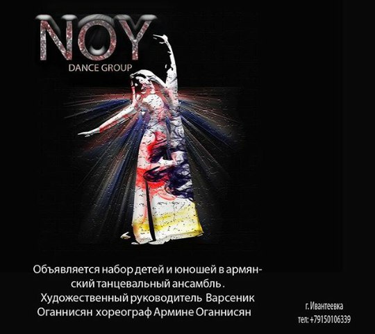 Файл:Ансамбль армянского танца «Ной» (Ивантеевка) Афиша 2017.jpg