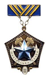 Файл:Знак «Шахтёрская слава» III степени.jpg