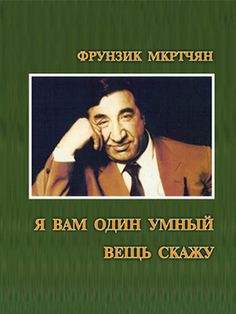 Файл:Ф. Мкртчян-101.jpg