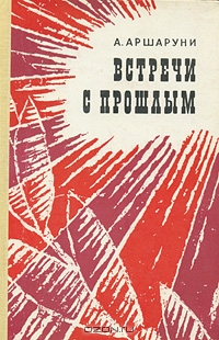 Файл:Аршаруни, Аршалуис Михайлович12.jpg
