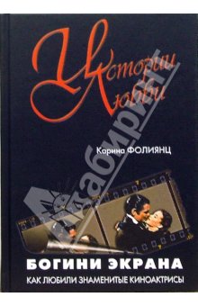 Файл:Богини экрана. Как любили знаменитые киноактрисы.jpg