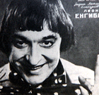 Файл:Леонид Енгибаров.gif