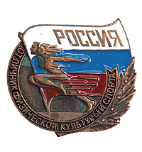Файл:Знак «Отличник физической культуры и спорта».jpg
