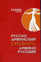 Русско-армянский, армяно-русский словарь.jpg