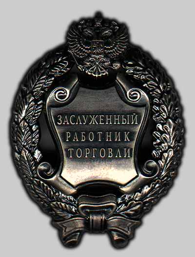 Файл:Заслуженный работник торговли Российской Федерации .jpg