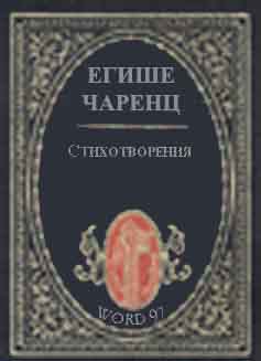 Файл:Согомонян Егише Абгарович84.jpg