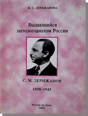 Файл:Книга о С.М. Дерижанове.png