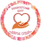 Добровольческий центр «Добрые сердца».jpg