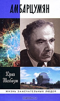 Шахбазян Ю.Л. Амбарцумян.jpg