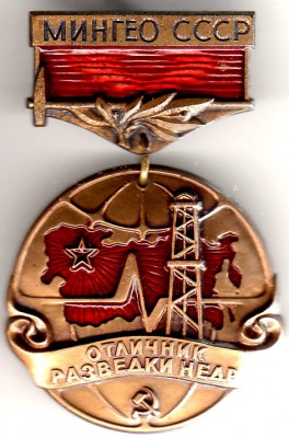 Файл:Знак «Отличник разведки недр».jpg