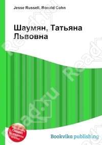 Файл:Шаумян Татьяна Львовна.jpg