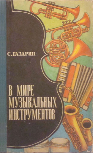 Файл:Газарян Спартак Суренович1.jpg