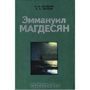 Файл:Магдесьян Эммануил Яковлевич77.jpg