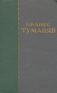 Файл:Туманян-1956.jpg