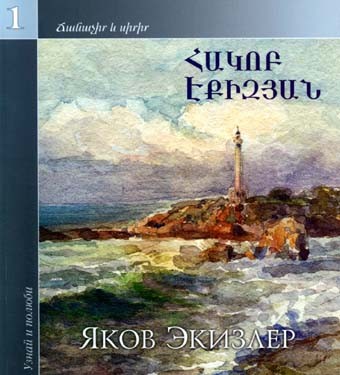 Файл:Экизлер Яков Диоранович.jpeg