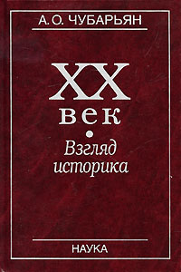 Файл:Александр Оганович Чубарьян1.jpg