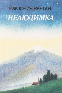 Файл:Вартан Виктория Николаевна4.jpg