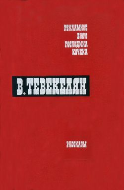Файл:Тевекелян Варткес.jpg