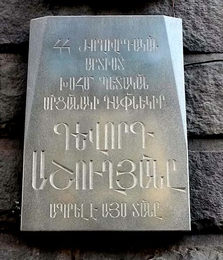 Файл:Gevorg Ashughyan's plaque.jpg