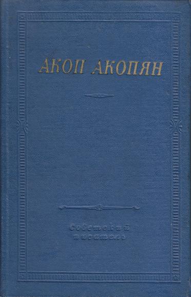 Файл:Акопян-1981.jpg