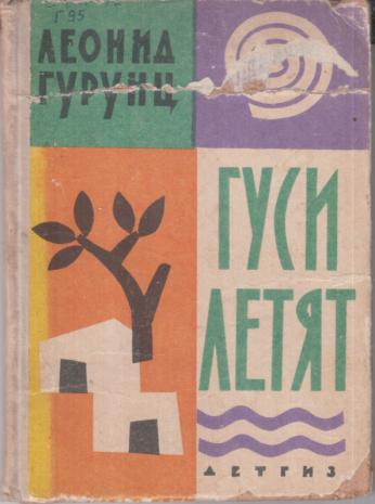 Файл:Гурунц-1963-Детгиз.jpg