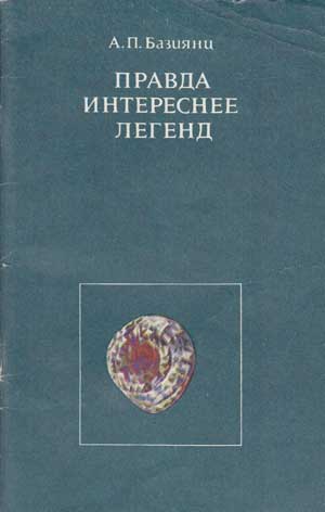 Файл:Правда интереснее легенд.jpg