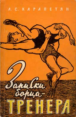 Файл:1960g-karapetjan.jpg