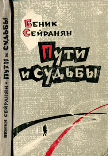 Файл:7Сейранян Беник Мкртычевич.jpg
