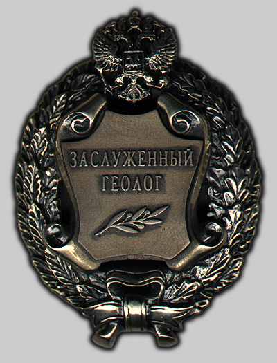 Файл:Заслуженный геолог РФ.jpg