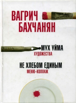 Файл:Вагрич Бахчанян.jpg