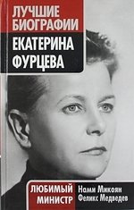 Файл:Екатерина Фурцева любимый министр.jpeg