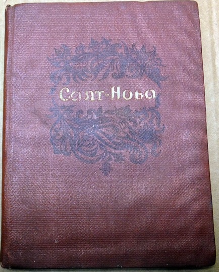Файл:Саят-Нова-1939.jpg