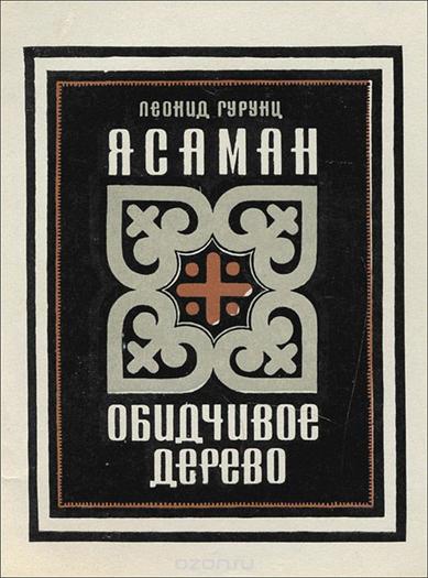 Файл:Гурунц30.jpg