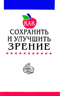 Файл:Как сохранить и улучшить зрение.jpg