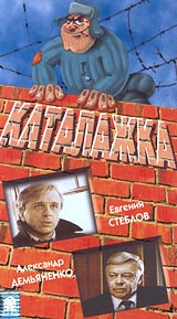 Файл:Каталажка. Обложка к ДВДи диску.jpg