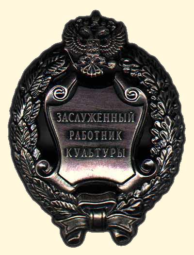 Файл:Заслуженный работник культуры РФ.jpg