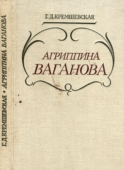 Файл:М4Ваганова Агриппина Яковлевна.jpg