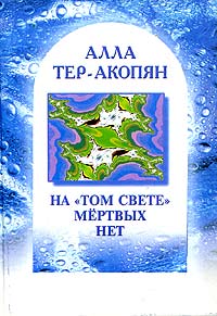 Файл:Алла Константиновна Тер-Акопян6.jpg
