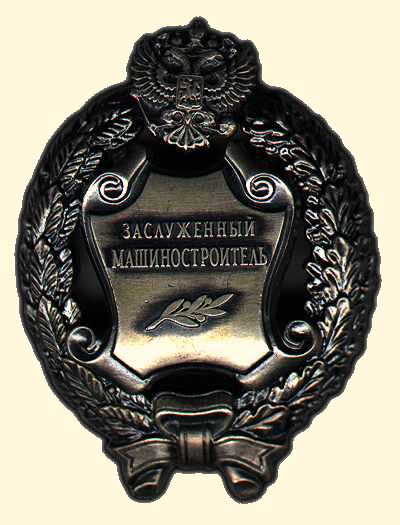 Файл:Заслуженный машиностроитель РФ.jpg