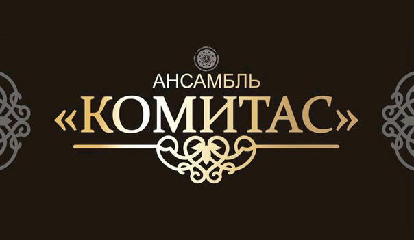 Файл:Логотип Вокально-хореографический ансамбль «Комитас» (Армавир).jpg